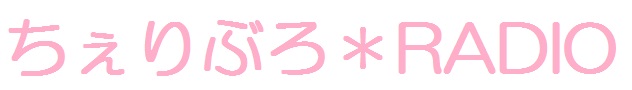 ちぇりぶろ*Radio
